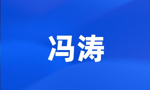 冯涛