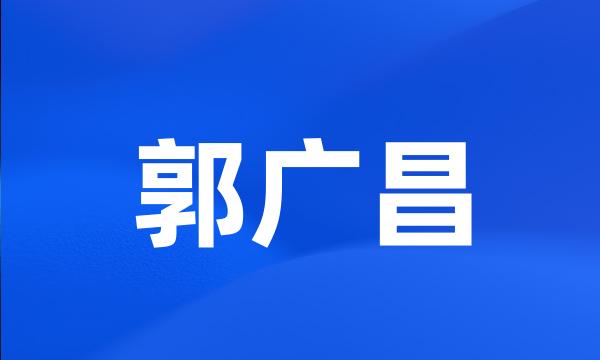 郭广昌