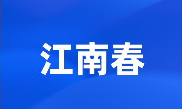 江南春