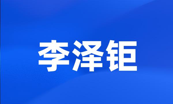 李泽钜