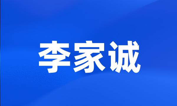 李家诚