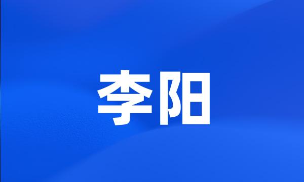 李阳