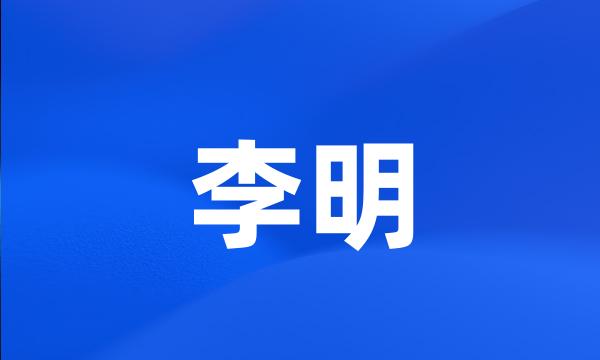 李明