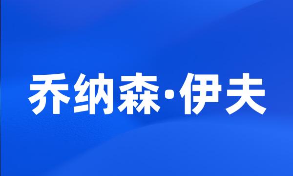 乔纳森·伊夫