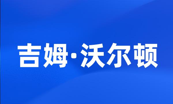 吉姆·沃尔顿