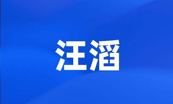 汪滔