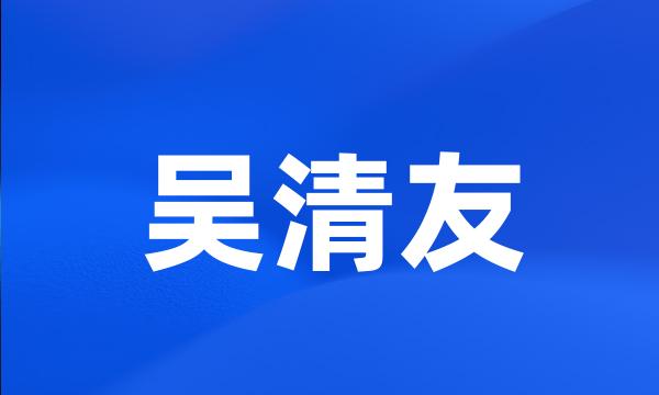 吴清友