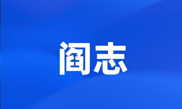 阎志