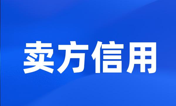 卖方信用