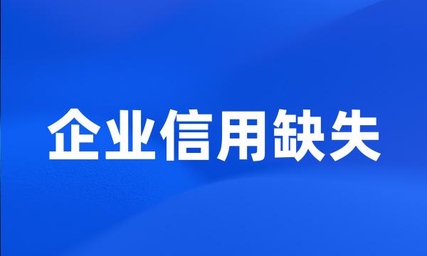 企业信用缺失