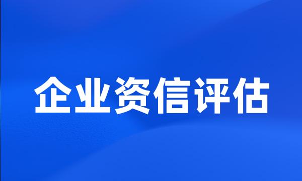 企业资信评估