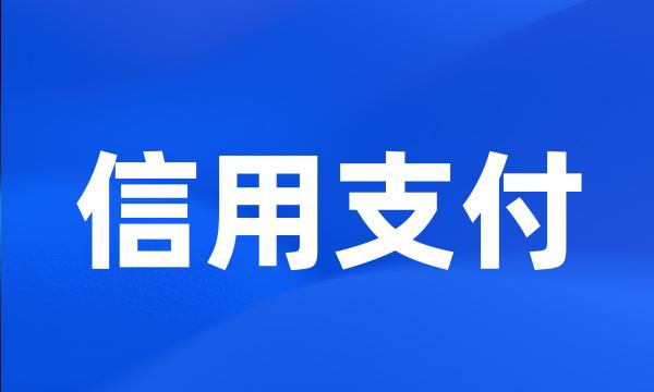 信用支付