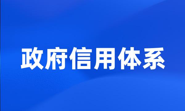 政府信用体系