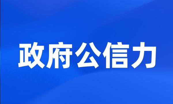 政府公信力