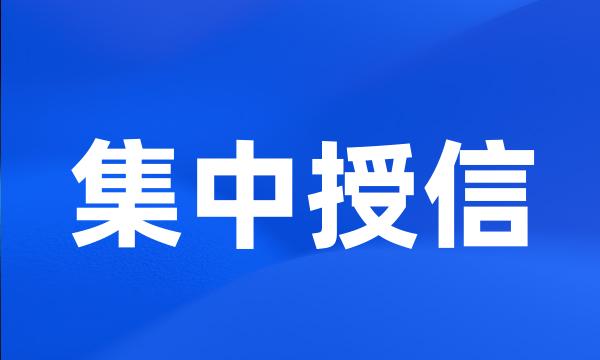 集中授信