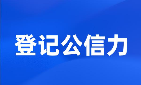 登记公信力