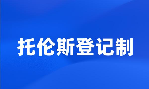 托伦斯登记制