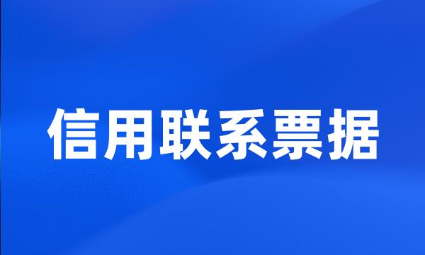 信用联系票据