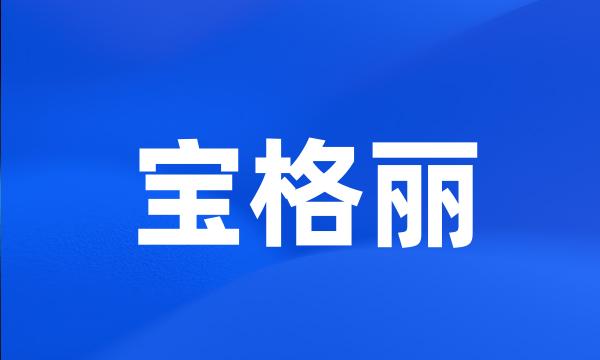 宝格丽