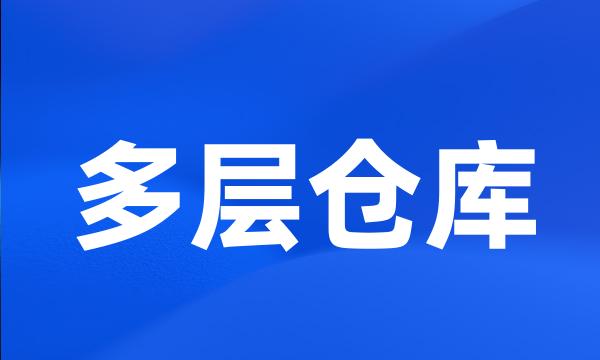 多层仓库