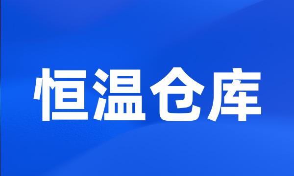 恒温仓库