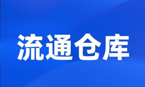 流通仓库