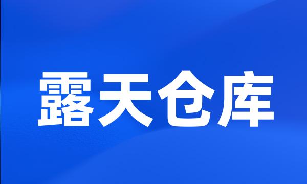 露天仓库