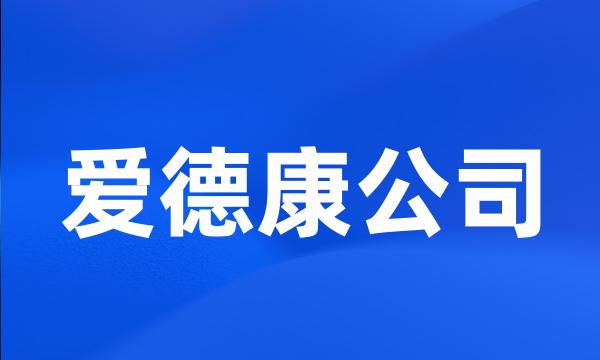 爱德康公司