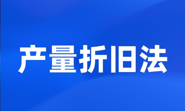 产量折旧法