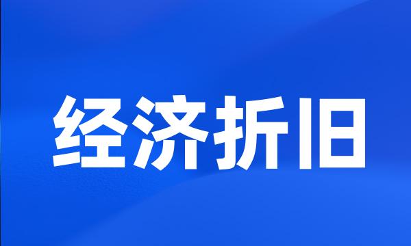 经济折旧