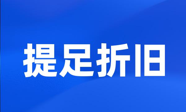 提足折旧