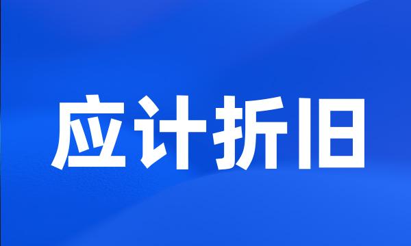 应计折旧