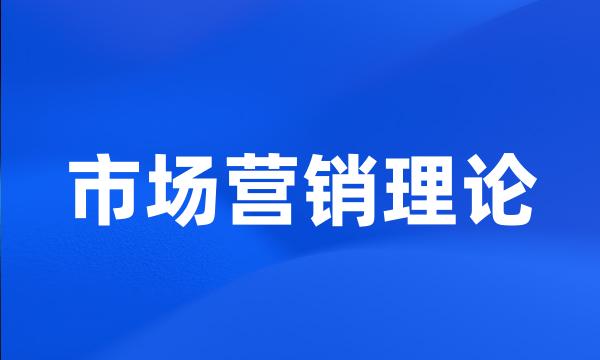 市场营销理论