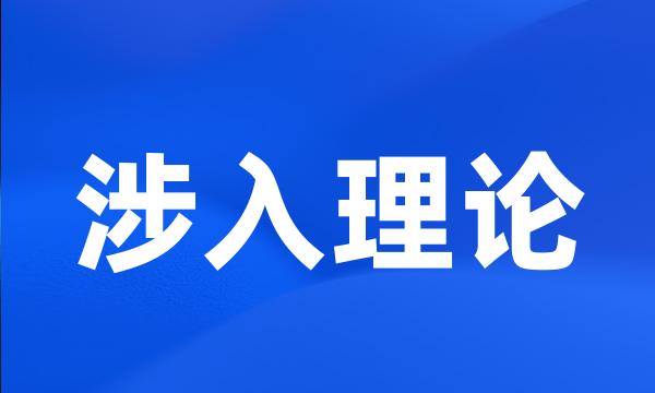 涉入理论