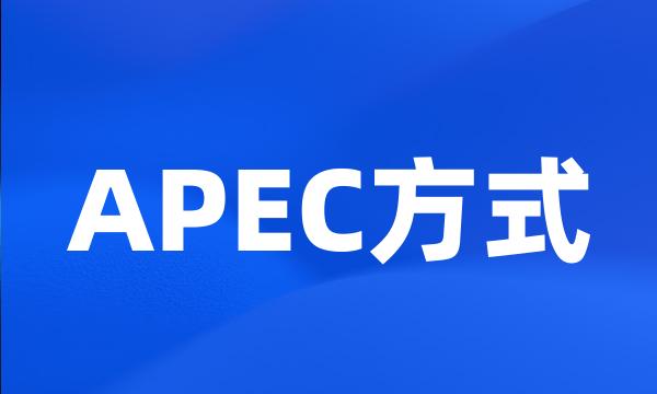 APEC方式