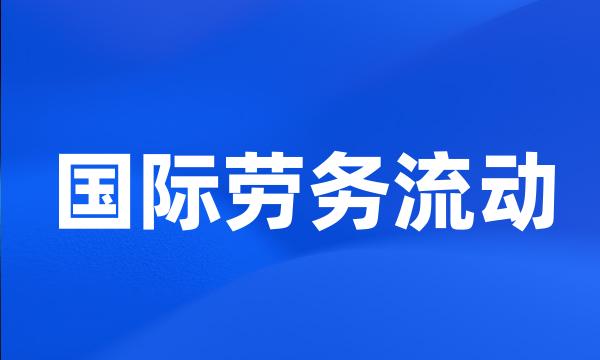 国际劳务流动