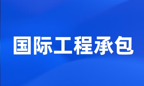 国际工程承包