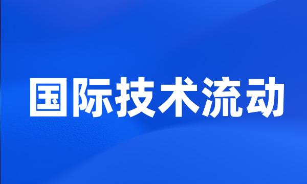 国际技术流动