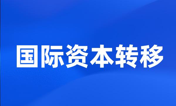 国际资本转移