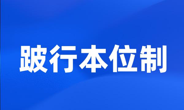 跛行本位制