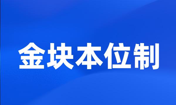 金块本位制