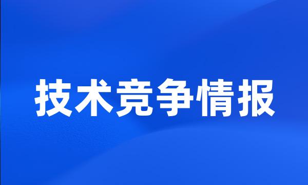 技术竞争情报