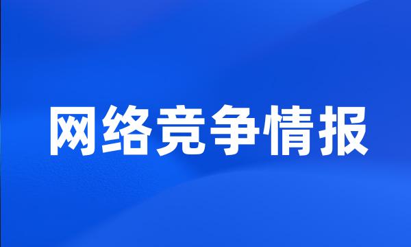 网络竞争情报