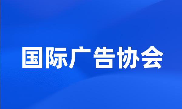 国际广告协会