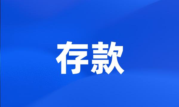 存款