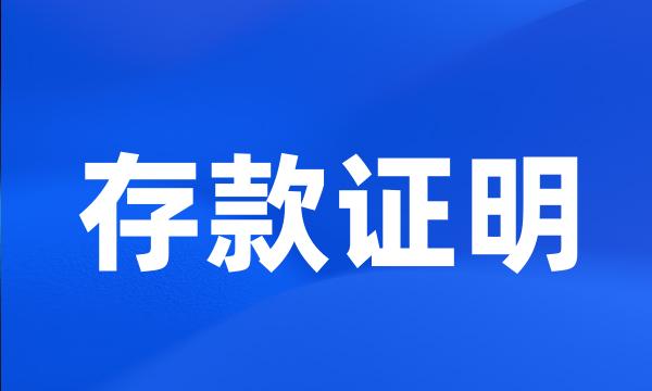 存款证明