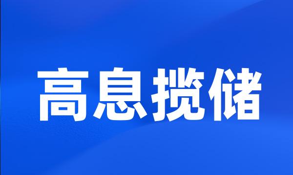 高息揽储