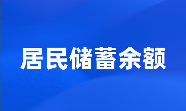 居民储蓄余额