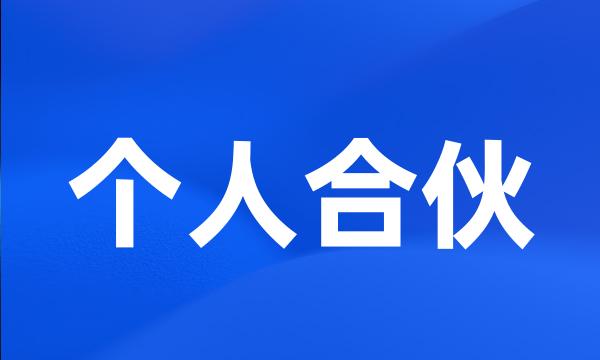 个人合伙