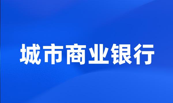 城市商业银行